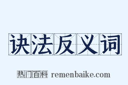 诀法反义词是什么意思的图片
